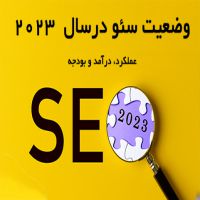 برنامه ریزی سال 2023 برای سئو چگونه است؟